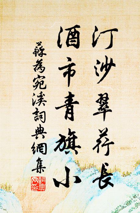 苏为汀沙翠荇长，酒市青旗小书法作品欣赏