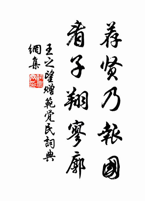王之望荐贤乃报国，看子翔寥廓书法作品欣赏