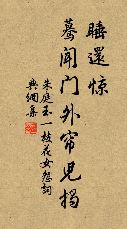 朱庭玉睡还惊，蓦闻门外帘儿揭书法作品欣赏