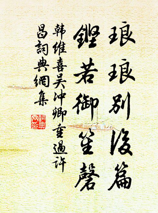 韩维琅琅别后篇，铿若御笙磬书法作品欣赏