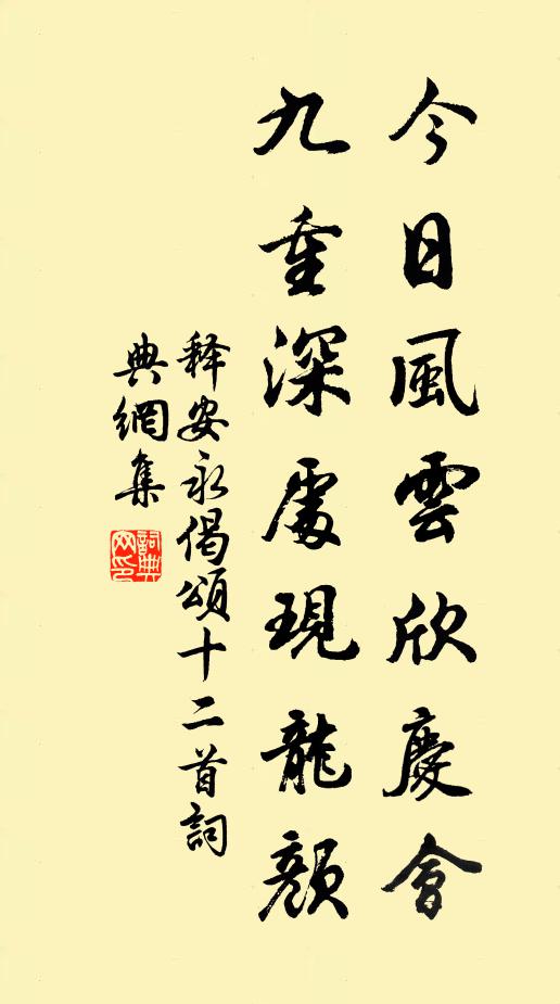 释安永今日风云欣庆会，九重深处现龙颜书法作品欣赏