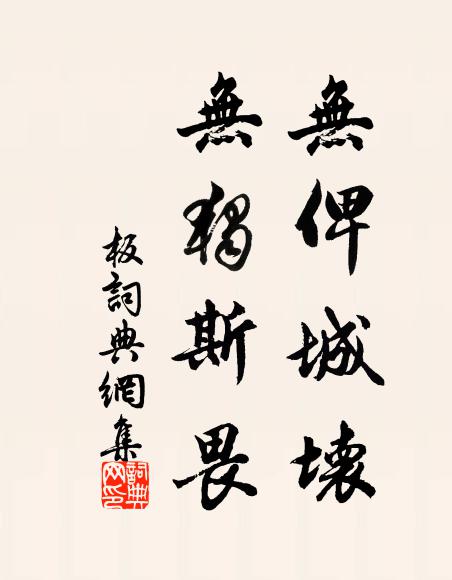 佚名无俾城坏，无独斯畏书法作品欣赏