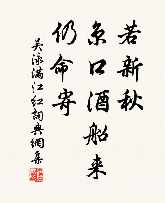吴泳若新秋、京口酒船来，仍命寄书法作品欣赏