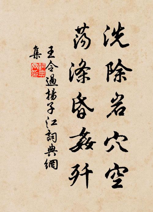 王令洗除岩穴空,荡涤昏奸歼书法作品欣赏