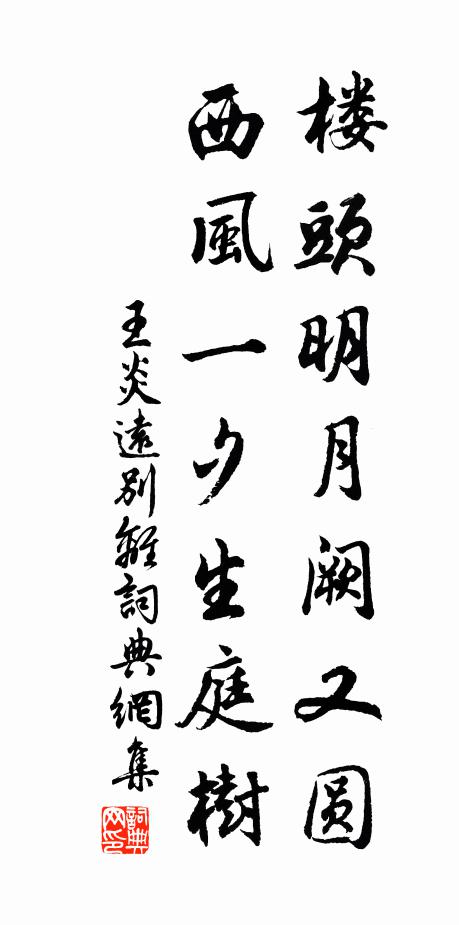 王炎楼头明月阙又圆，西风一夕生庭树书法作品欣赏