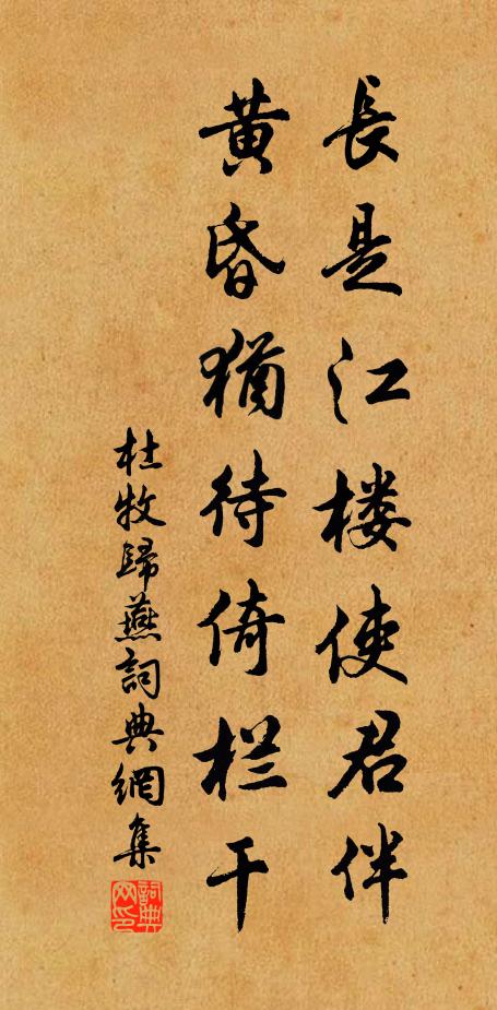 杜牧长是江楼使君伴，黄昏犹待倚栏干书法作品欣赏
