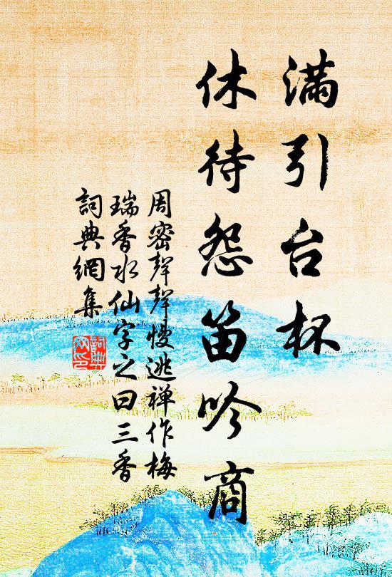 周密满引台杯，休待怨笛吟商书法作品欣赏