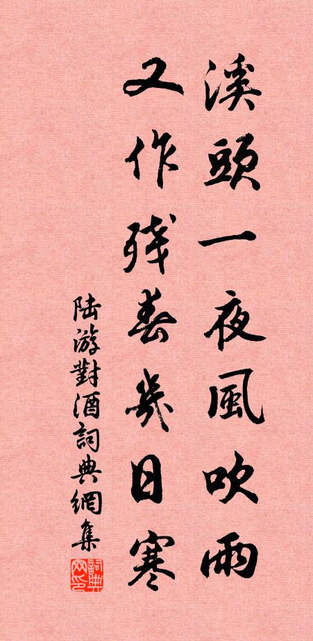 陆游溪头一夜风吹雨，又作残春几日寒书法作品欣赏