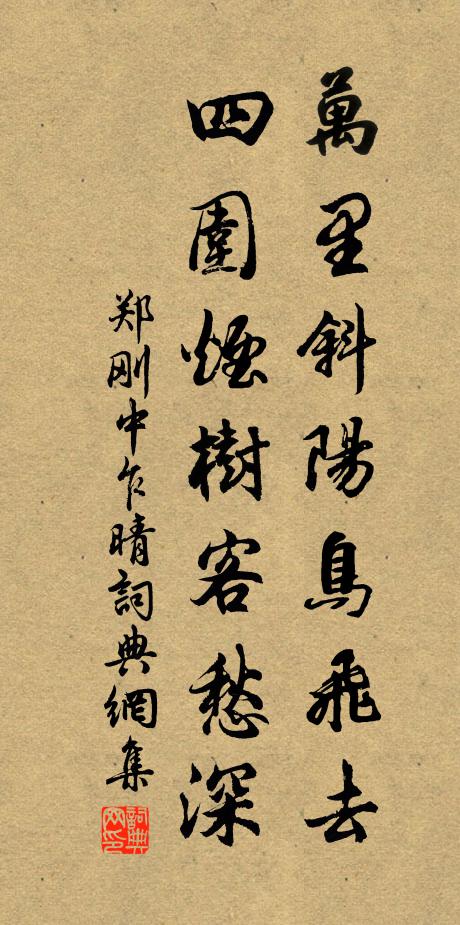 郑刚中万里斜阳鸟飞去，四围烟树客愁深书法作品欣赏