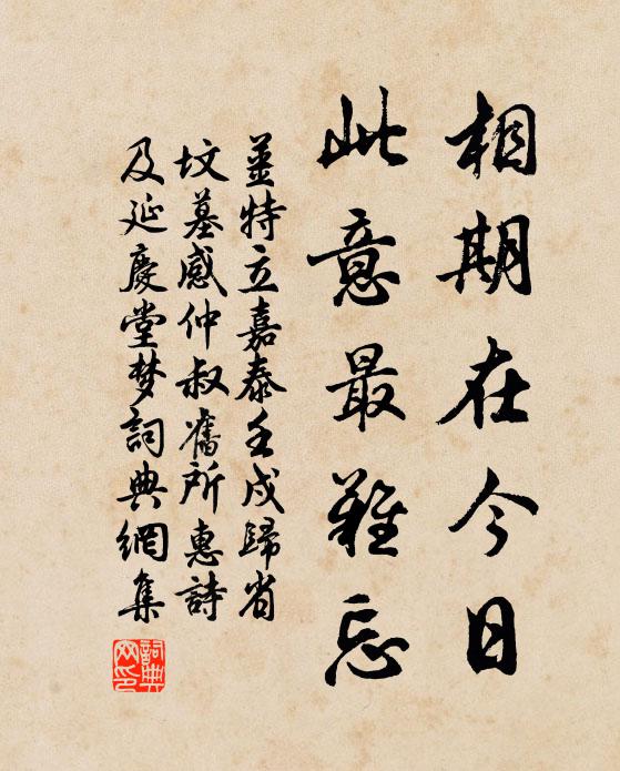 姜特立相期在今日，此意最难忘书法作品欣赏