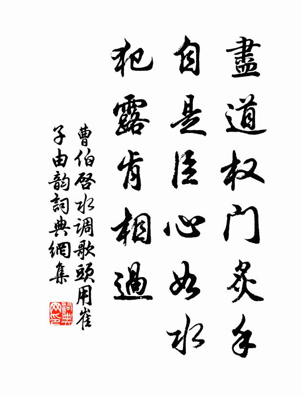 曹伯启尽道权门炙手，自是臣心如水，犯露肯相过书法作品欣赏