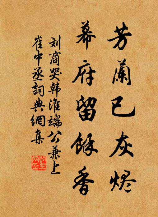 刘商芳兰已灰烬，幕府留馀香书法作品欣赏