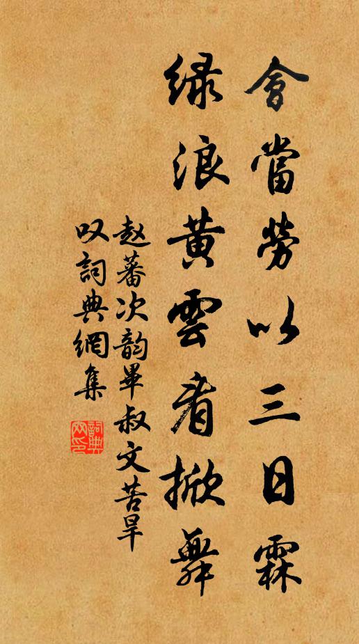 赵蕃会当劳以三日霖，绿浪黄云看掀舞书法作品欣赏