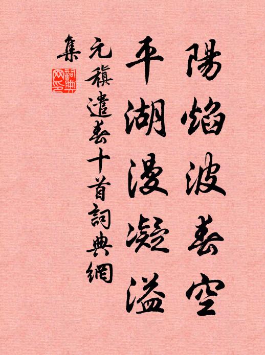 元稹阳焰波春空，平湖漫凝溢书法作品欣赏