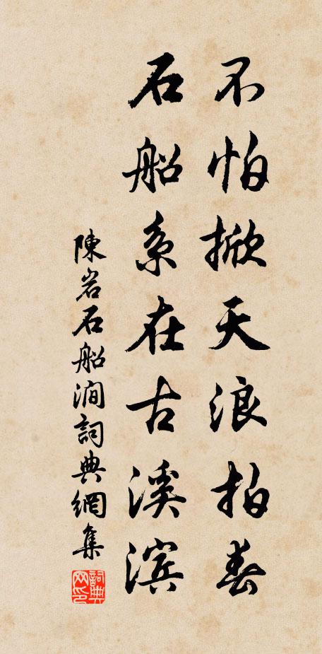 陈岩不怕掀天浪拍春，石船系在古溪滨书法作品欣赏