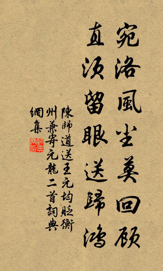 陈师道宛洛风尘莫回顾，直须留眼送归鸿书法作品欣赏