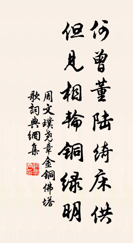 周文璞何曾董陆绮床供，但见相轮铜绿明书法作品欣赏