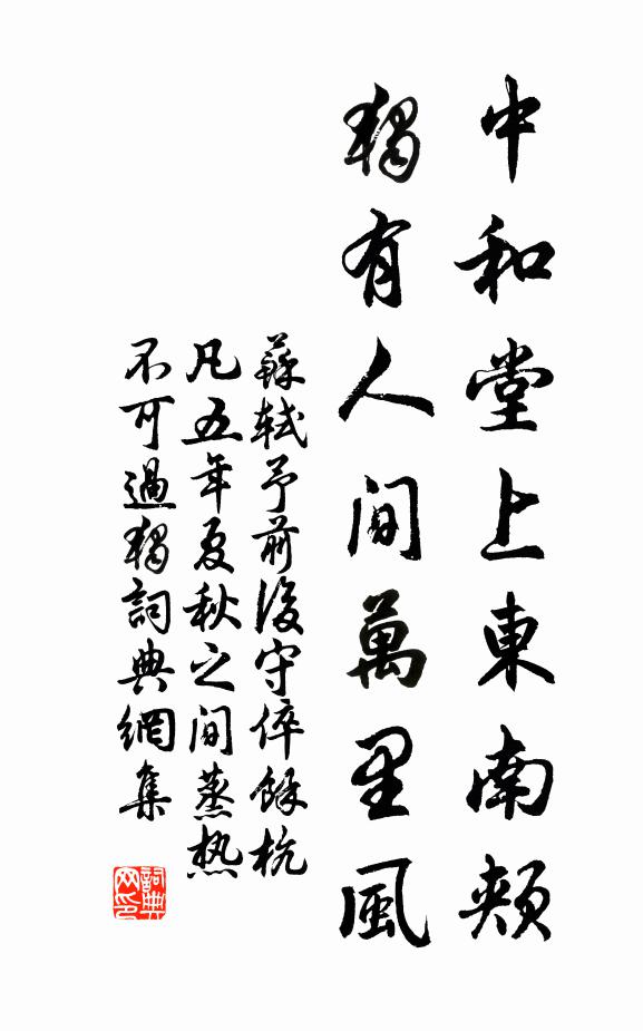 苏轼中和堂上东南颊，独有人间万里风书法作品欣赏