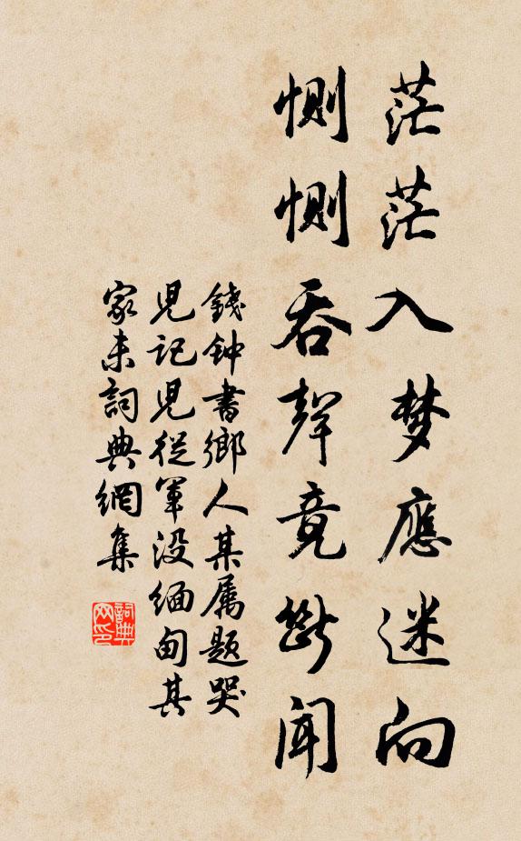 钱钟书茫茫入梦应迷向，恻恻吞声竟断闻书法作品欣赏