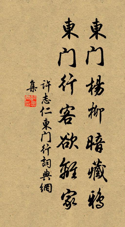 许志仁东门杨柳暗藏鸦，东门行客欲离家书法作品欣赏