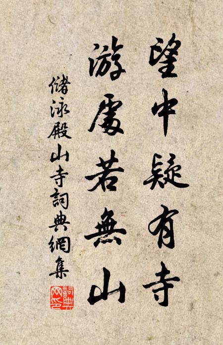 储泳望中疑有寺，游处若无山书法作品欣赏