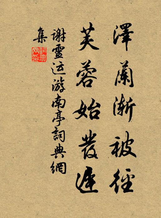 谢灵运泽兰渐被径，芙蓉始发迟书法作品欣赏