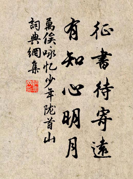 万俟咏征书待寄远，有知心明月书法作品欣赏