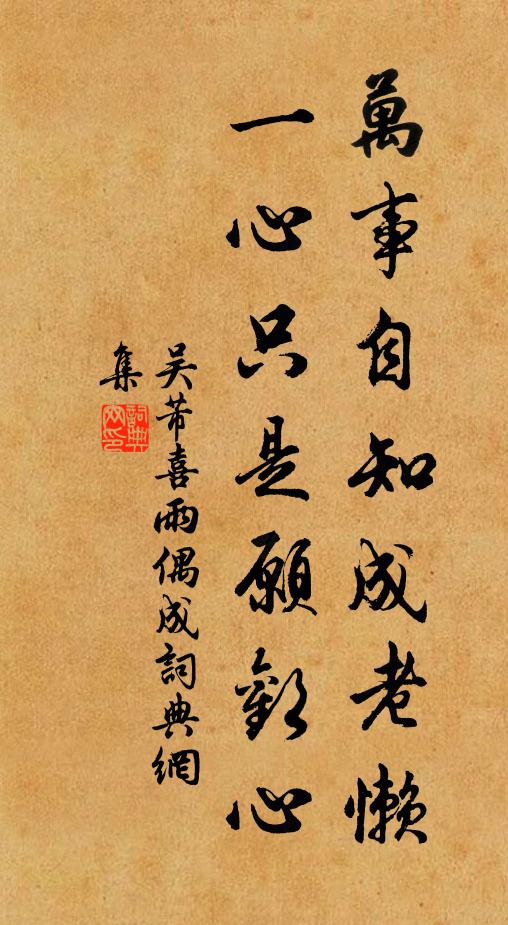 吴芾万事自知成老懒，一心只是愿欢心书法作品欣赏