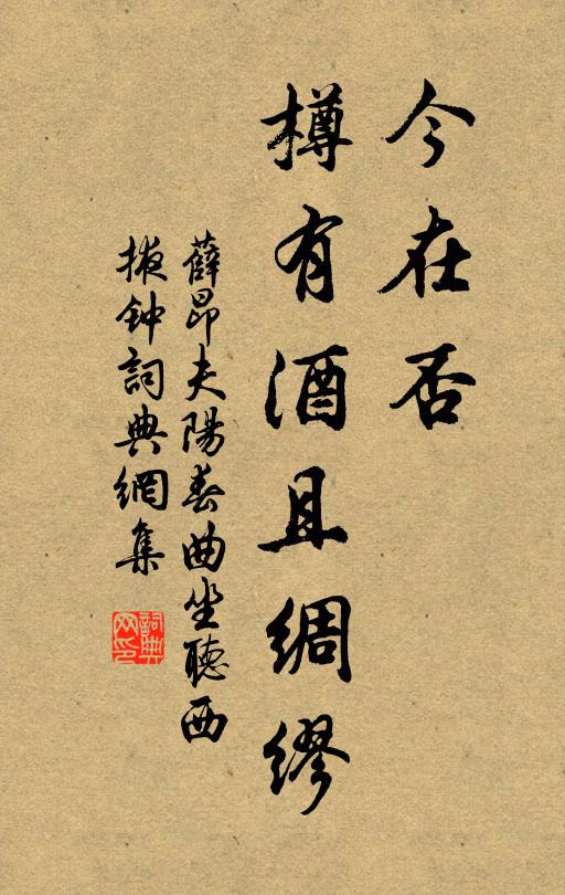 薛昂夫今在否？樽有酒且绸缪书法作品欣赏