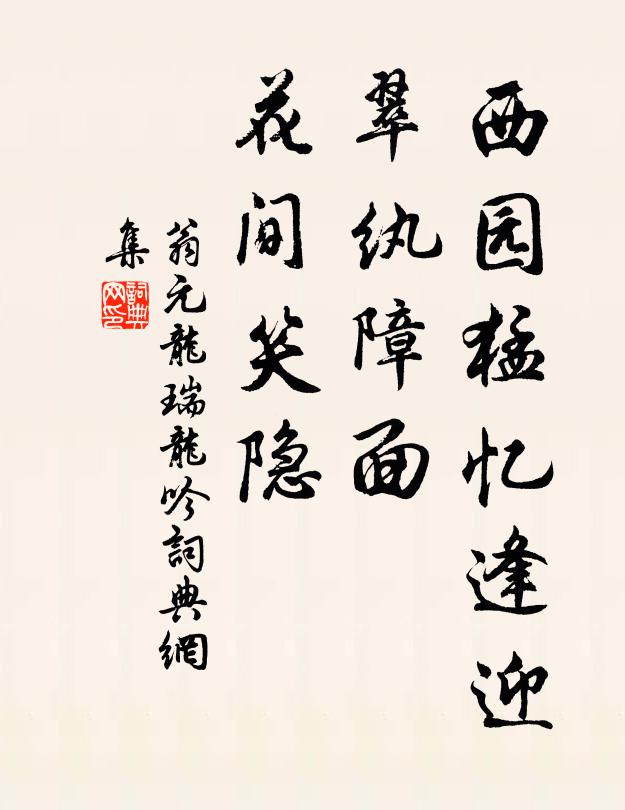 翁元龙西园猛忆逢迎，翠纨障面，花间笑隐书法作品欣赏