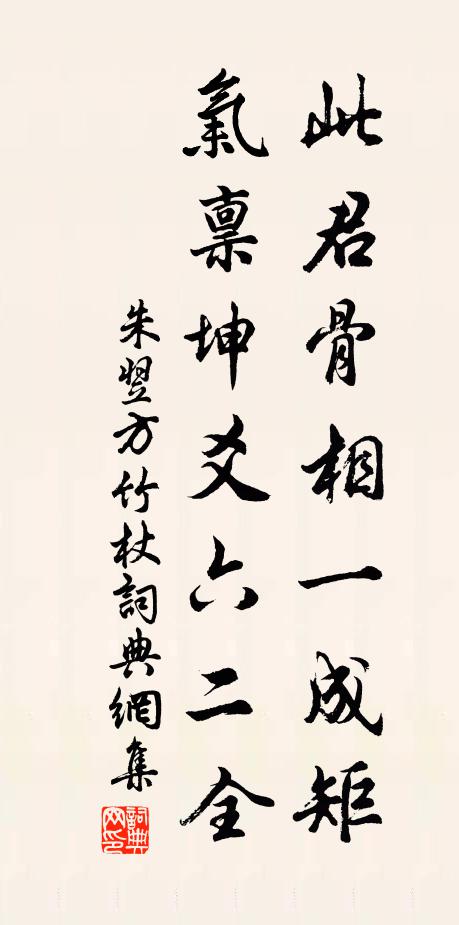朱翌此君骨相一成矩，气禀坤爻六二全书法作品欣赏