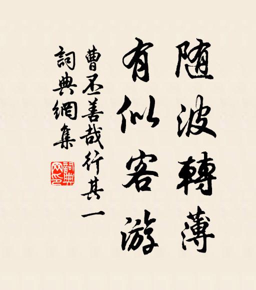 曹丕随波转薄，有似客游书法作品欣赏