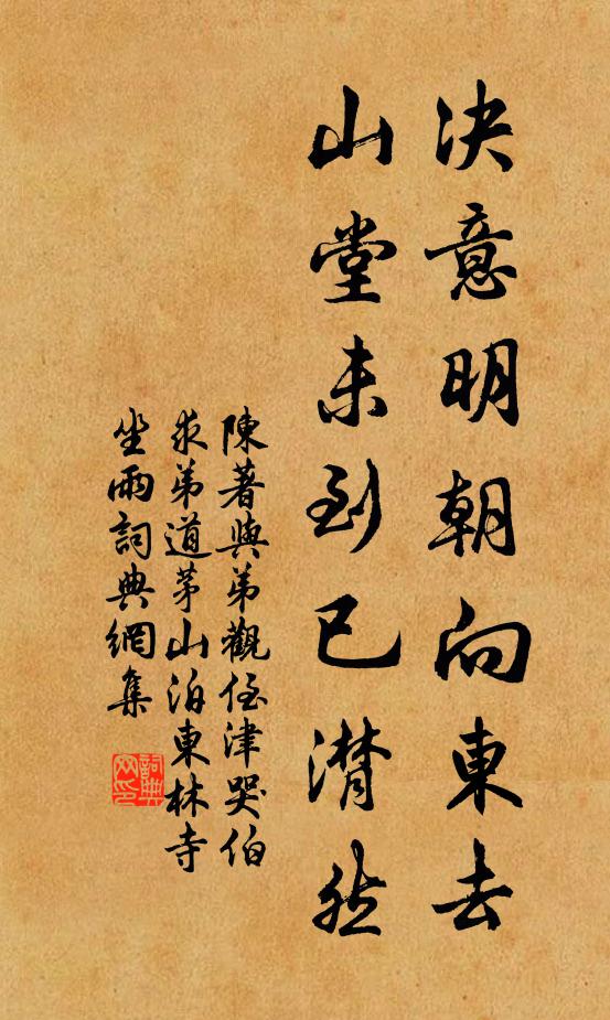 陈著决意明朝向东去，山堂未到已潸然书法作品欣赏