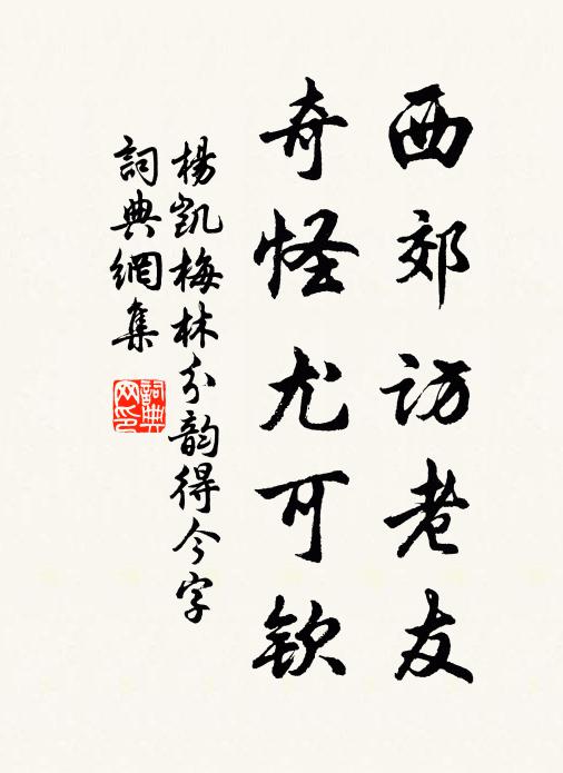 杨凯西郊访老友，奇怪尤可钦书法作品欣赏