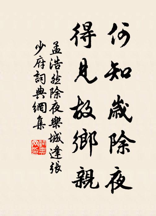 孟浩然何知岁除夜，得见故乡亲书法作品欣赏