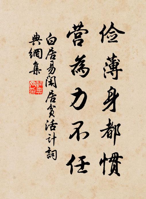 白居易俭薄身都惯，营为力不任书法作品欣赏