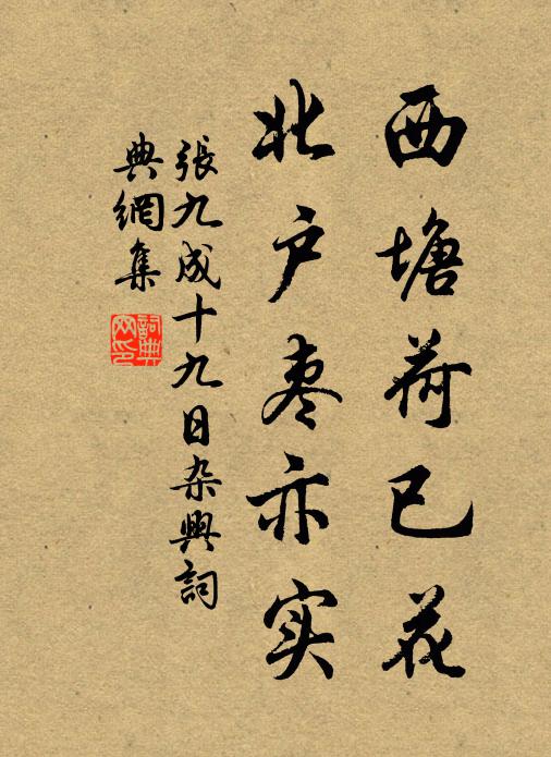 张九成西塘荷已花，北户枣亦实书法作品欣赏