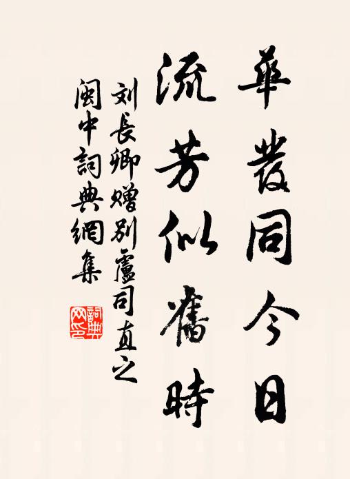 刘长卿华发同今日，流芳似旧时书法作品欣赏
