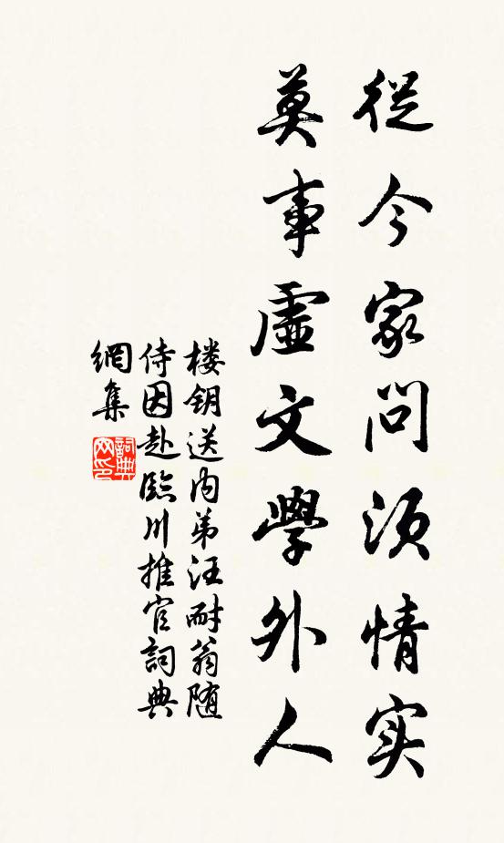 楼钥从今家问须情实，莫事虚文学外人书法作品欣赏