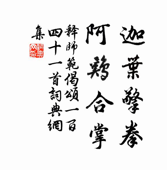 释师范迦叶擎拳，阿鸡合掌书法作品欣赏