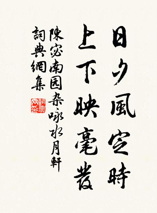 陈宓日夕风定时，上下映毫发书法作品欣赏