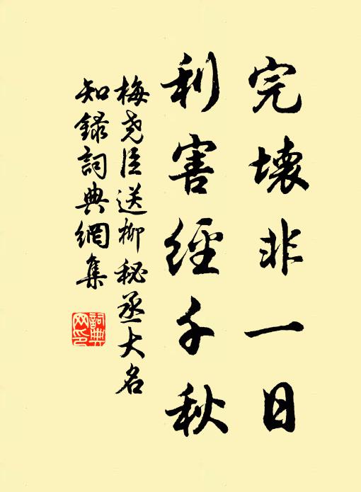 梅尧臣完坏非一日，利害经千秋书法作品欣赏