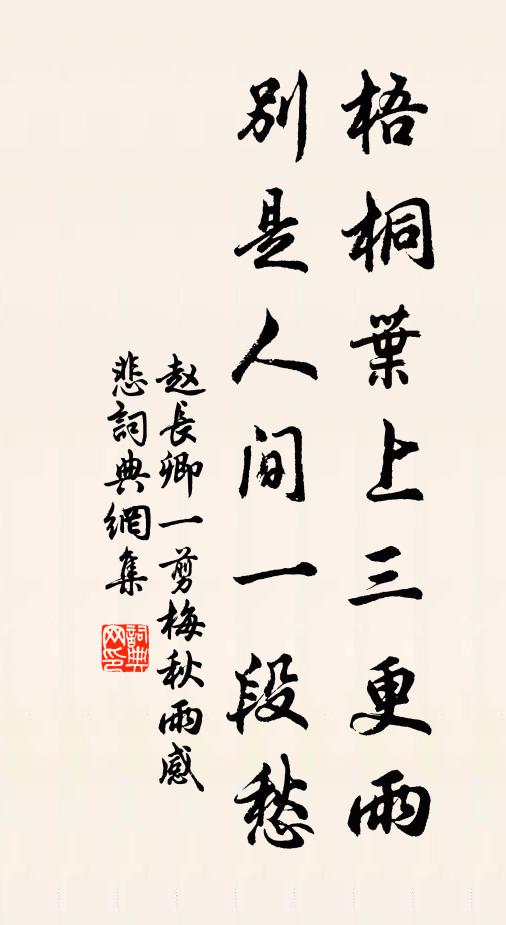 赵长卿梧桐叶上三更雨，别是人间一段愁书法作品欣赏