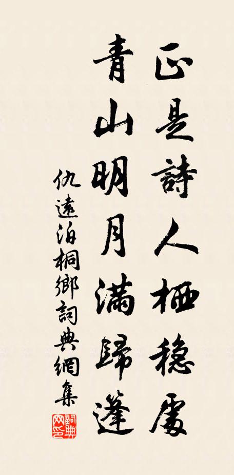 仇远正是诗人栖稳处，青山明月满归篷书法作品欣赏