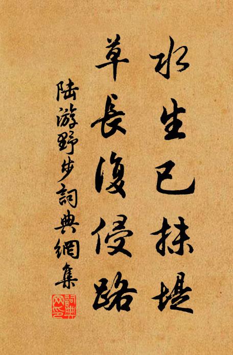 陆游水生已抹堤，草长复侵路书法作品欣赏