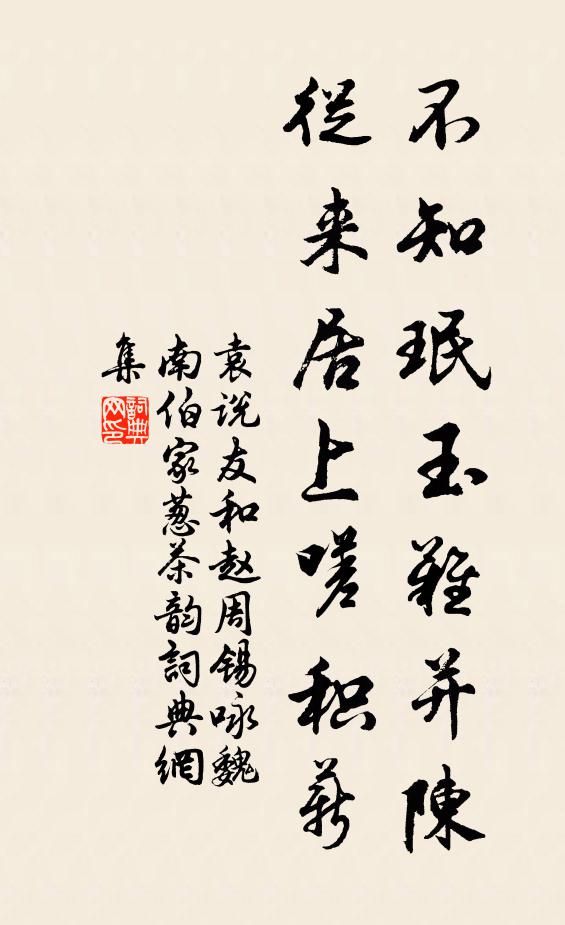 袁说友不知珉玉难并陈，从来居上嗟积薪书法作品欣赏