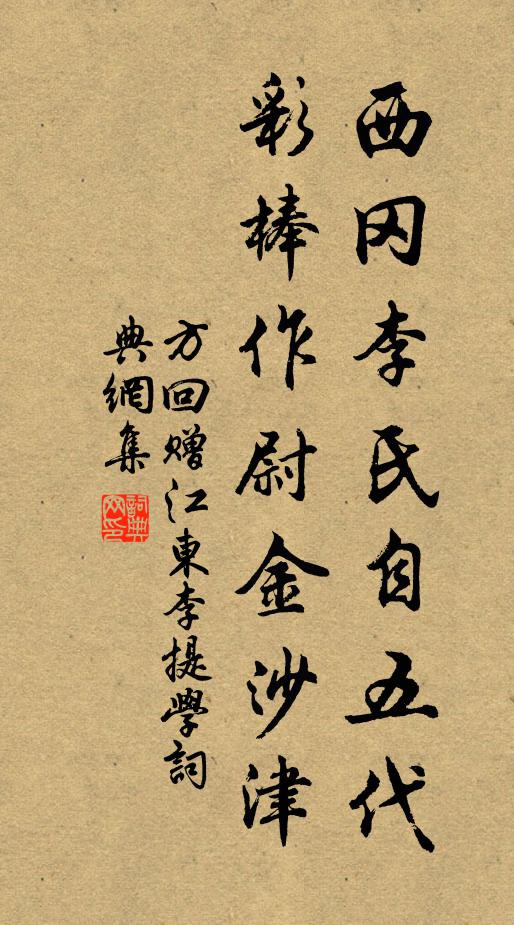 方回西冈李氏自五代，彩棒作尉金沙津书法作品欣赏