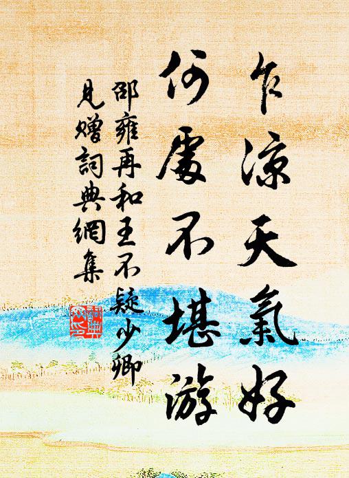 邵雍乍凉天气好，何处不堪游书法作品欣赏