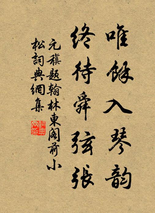 元稹唯余入琴韵，终待舜弦张书法作品欣赏