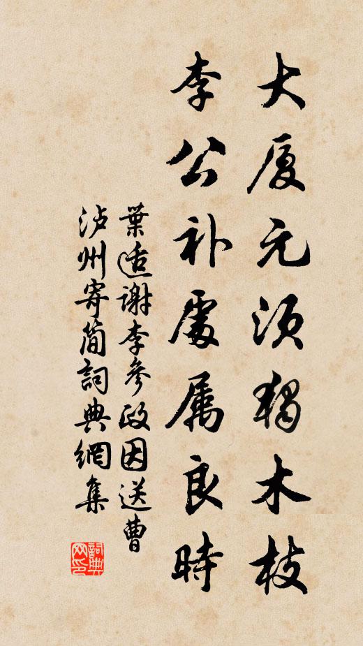 叶适大厦元须独木枝，李公补处属良时书法作品欣赏